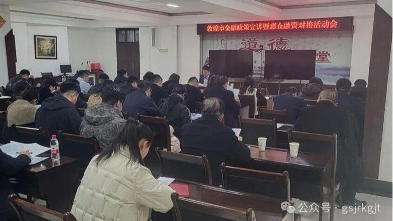 企業(yè)動(dòng)態(tài) | 金控酒泉擔(dān)保赴敦煌市開(kāi)展財(cái)政金融政策宣講暨惠企融資對(duì)接活動(dòng)