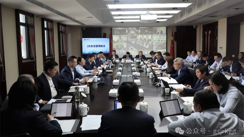 吹響奮進(jìn)集結(jié)號(hào) 全力沖刺“開(kāi)門(mén)紅”——甘肅金控集團(tuán)召開(kāi)經(jīng)營(yíng)調(diào)度會(huì)議部署首季重點(diǎn)工作