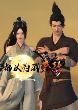 巴尼的人生